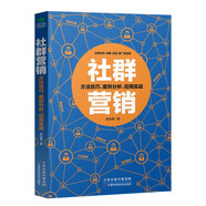社群營(yíng)銷(xiāo) 貼吧微信微博QQ等社群定位構建運營(yíng)推廣及變現方法技巧案例分析電子商務(wù)廣告營(yíng)銷(xiāo)微店公司推廣用書(shū)研究書(shū)籍