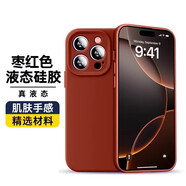 鴻豐盛【真液態(tài)殼】蘋(píng)果16Promax手機殼新款真液態(tài)硅膠iPhone16保護套超薄全包防摔簡(jiǎn)約純色時(shí)尚親膚手感 【棗紅色】真液態(tài)硅膠-環(huán)保親膚 iPhone 15 Pro Max（贈送膜）