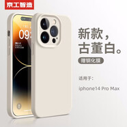 京工智造【膚感真液態(tài)】適用蘋果14手機(jī)殼iPhone14promax全包防摔超薄液態(tài)硅膠殼軟男新款女 蘋果14ProMax【古董白】液態(tài)硅膠&贈(zèng)鋼化膜
