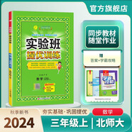 2024秋 實驗班提優(yōu)訓練 三年級上冊 數(shù)學北師大版 強化拔高同步練習冊