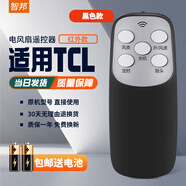 智邦適用TCL電風(fēng)扇遙控器空氣循環(huán)扇壁扇TFB35-20DD TFZ10-21ARDL TXS-21CRD TFB18-21ARD TXS-20KRDY 萬(wàn)能黑色款