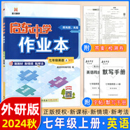 【現(xiàn)貨速發(fā)】2025版/2026版啟東中學(xué)作業(yè)本七年級上冊數(shù)學(xué)語文英語生物地理歷史道法初中七年級上冊教材同步訓(xùn)練課時作業(yè)本 24秋 七年級上冊【英語】外研版