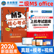 未來(lái)教育2026年計算機二級ms office 全國計算機等級考試二級office題庫計算機二級office考試真題上機題庫教材模擬考場(chǎng) 上機題庫+核心考點(diǎn)+?？架浖?視頻解析