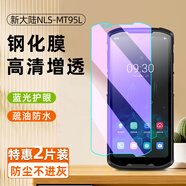 萬(wàn)浮生適用新大陸NLS-MT95L鋼化膜順豐八代HHT8CA保護(hù)膜NLS-PDD-D1數(shù)據(jù)采集器手持終端PDA巴槍屏幕5G版快 新大陸【NLS-MT95L 5G版】 【高清】鋼化膜1片 其他手機(jī)型號(hào)