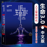 【速發(fā)】生命3.0 (美)邁克斯泰格馬克(Max Tegmark) 著汪婕舒譯 引爆硅谷全球矚目的燒腦神作與人工智能相伴