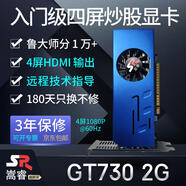 嵩睿4屏炒股顯卡GTX1660S/1050Ti/750ti/730多屏顯卡臺式機4接口HDMI高清4k一拖四路拼接擴展分屏顯卡 4屏GT730 2G 4HDMI 炒股監(jiān)控融合