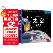 太空揭秘立體翻翻書(shū) 太空全景科普大揭秘 52個(gè)知識點(diǎn)3大立體效果遨游浩瀚太空 揭開(kāi)漫天星辰的神秘感開(kāi)拓視野培養興趣激發(fā)想象力