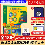 新概念英語(yǔ) 新華書(shū)店正版 中小學(xué)生用書(shū)0基礎入門(mén)外語(yǔ)學(xué)習工具書(shū)全套 外語(yǔ)自學(xué)教程智慧版1234教材 1-4練習冊 朗文外研社新升級版 1-4全套 教材導讀詳解練習冊+詞匯大全 18冊