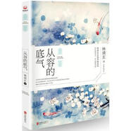 從容的底氣 林清玄 北京聯(lián)合出版公司 正版圖書(shū)