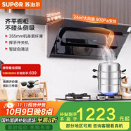 蘇泊爾（SUPOR）[家電國家補貼至高20%]抽油煙機家用大吸力24m3變頻側吸式355mm纖薄機身自清潔以舊換新 DJ50S