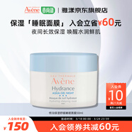 雅漾（Avene）恒潤保濕睡眠面膜舒緩肌膚補(bǔ)水保濕免洗涂抹 深層滋潤 七夕禮物 恒潤保濕舒緩睡眠面膜50ml