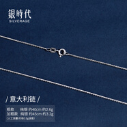 銀時(shí)代999純銀項鏈女長(cháng)銀鏈子素鏈無(wú)吊墜o字肖邦鏈925足銀鎖骨鏈條銀飾 【純銀】意大利鏈45cm 約3.2g
