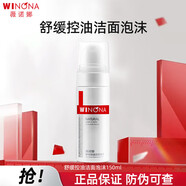 薇諾娜（WINONA）舒緩控油系列 舒緩控油潔面泡沫150ml