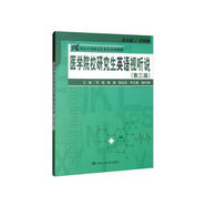 醫(yī)學(xué)院校研究生英語(yǔ)視聽(tīng)說(shuō)（第三版）/21世紀(jì)實(shí)用研究生英語(yǔ)系列教程