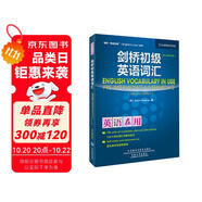 劍橋初級(jí)英語詞匯（劍橋“英語在用”English in Use叢書 第二版中文版）