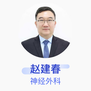 趙建春 神經(jīng)外科 主任醫(yī)師 包頭市第四醫(yī)院 私人醫(yī)生1個月