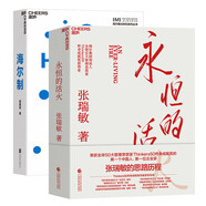 永恒的活火+海爾制 張瑞敏 海爾集團(tuán)創(chuàng)始人 中國(guó)模式的生態(tài)管理創(chuàng)新 全球50大管理思想家z身成就