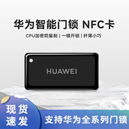 華為智能門(mén)鎖NFC卡 適配華為全系 智能門(mén)鎖SE/SE貓眼/plus/標(biāo)準(zhǔn)款/Pro 華為智能門(mén)鎖NFC門(mén)卡*1
