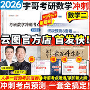 【宇哥指定店】2026考研數學(xué)張宇8+4終極預測八套卷+最后四套卷真題大全解數學(xué)一二三可搭肖四肖八李林6+4肖秀榮背誦手冊沖刺搶分班點(diǎn)睛班 【考點(diǎn)預測】張宇8+4套卷+醒腦串講（數二）