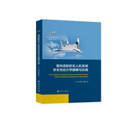 面向適航的無人機(jī)系統(tǒng)安全性動力學(xué)建模與仿真