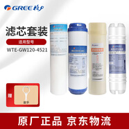 格力（GREE）凈水器WTE-PC8/PW8/-5011/12/13/21/22/23/25/32GW120-2501/3511/4521  10寸凈水機原廠(chǎng)正品濾芯 WTE-GW120-4521/濾芯套裝