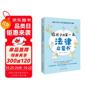 給孩子的第一本法律啟蒙書（入選全國中小學(xué)圖書館推薦書目）聽北大法學(xué)碩士講法制故事，孩子不可不知的法律常識。 暑假作業(yè) 一升二暑假銜接 小升初暑假銜接