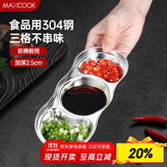 美廚（maxcook）調味碟調料碟 304不銹鋼3格味碟碟子 家用餐具調料醋碟 MCPJ2440
