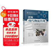 新編現代物流管理（高等院校物流管理專(zhuān)業(yè)教材）