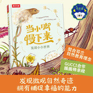 當小腳慢下來(lái) 發(fā)現小小世界 樂(lè )樂(lè )趣4歲+兒童自然科普繪本可點(diǎn)讀