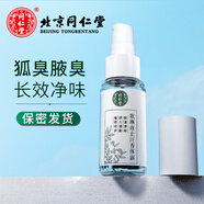 同仁堂（TRT）狐臭凈噴霧 香體止汗露 除祛腋臭汗臭凈味水噴劑男女士腋下爽身液 30ml