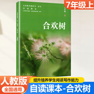 新版 合歡樹(shù) 自讀課本七年級上冊配人教版初一七年級上冊語(yǔ)文書(shū)課本使用 同步閱讀我的四季