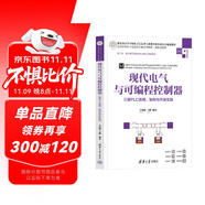 現(xiàn)代電氣與可編程控制器——三菱PLC原理、架構(gòu)與開發(fā)實(shí)踐（高等學(xué)校電子信息類專業(yè)系列教材）