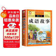 成語故事 注音彩繪兒童版小學(xué)生版注音版 拼音讀物青少年版 小學(xué)一二年級三年級課外閱讀書籍 兒童文學(xué)讀物7-10歲