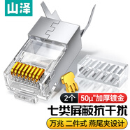 山澤 七類網(wǎng)線水晶頭 7類萬兆50U鍍金抗干擾網(wǎng)絡(luò)連接器 CAT7兩件式工程級RJ45網(wǎng)絡(luò)接頭 2個 WL-1002