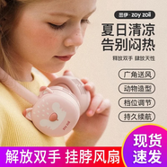 zoy zoii掛脖小風(fēng)扇兒童學(xué)生充電風(fēng)扇懶人usb可充電掛頸迷你隨身便攜式無(wú)葉風(fēng)扇 機靈小粉狐 1800mAh