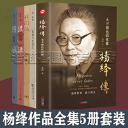 楊絳 錢鐘書作品集 走到人生邊上我們仨洗澡之后圍城楊絳傳：永不褪色的優(yōu)雅 將飲茶雜論與序文“隱身”的串門兒斐多：柏拉圖對話錄楊絳散文選集 楊絳先生自問自答 楊絳 錢鐘書作品集【5冊】走到人生邊上我們仨