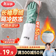 美麗雅洗碗手套加絨1雙均碼50cm特長(zhǎng)款袖保暖家務(wù)清潔冬季防水防凍手套