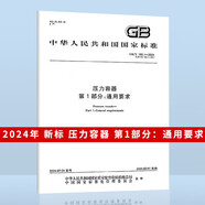 現(xiàn)貨速發(fā) 2024年4本套 GB/T 150-2024 壓力容器 通用要求 材料 設(shè)計 制造檢驗和驗收 2025年2月實施GB/T 150.1-2024 壓力容器 第1部分：通用要求