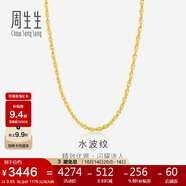 周生生黃金項鏈 水波紋足金素鏈子生日禮物男女64425N 計價45厘米3.55克