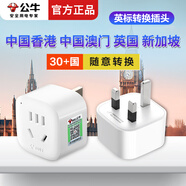 公牛（BULL）英標轉換插頭中國香港/中國澳門(mén)新加坡馬來(lái)西亞英國迪拜電源插座轉換器英標轉國標旅行充電轉換頭 【英標轉換插頭】出國用 單插孔901E