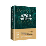 治理改革與市場(chǎng)建制（中國(guó)經(jīng)濟(jì)改革研究基金會(huì)理事長(zhǎng)孔涇源著，完整解讀國(guó)家治理體系、治理能力改革、市場(chǎng)經(jīng)濟(jì)制度建設(shè)的國(guó)民讀本）