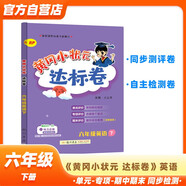 黃岡小狀元達標卷2024春新版六年級下冊英語(yǔ)人教PEP版RP小學(xué)6年級天天練同步試卷測試卷單元訓練復習輔導