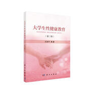 大學(xué)生性健康教育（第三版）