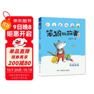 笨狼的故事系列:笨狼是誰（注音版）（三年級推薦課外閱讀書 “湯素蘭工作室”出品） [7-10歲] 課外閱讀 閱讀 課外書暑假作業(yè) 一升二暑假銜接 小升初暑假銜接