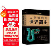 大英博物館世界簡史（精裝版）