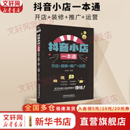 【正版包郵】抖音小店一本通 開(kāi)店+裝修+推廣+運營(yíng) 陳達遠 編著(zhù) 中國鐵道出版社有限公司 新華書(shū)店旗艦店圖書(shū)書(shū)籍 圖書(shū)