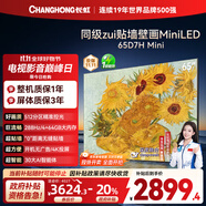 長虹電視65D7H Mini 65英寸Mini LED 512分區(qū) 288Hz高刷巨幕大屏平板電視機 以舊換新國家補貼20%