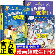 漫畫趣味物理化學生物啟蒙書全套共3冊 正版漫畫版兒童趣味百科全書漫畫版數(shù)理化十萬個為什么小學版小四門物化生 科普漫畫書必背知識點 小學生精裝硬殼科普繪本必讀課外閱讀書籍