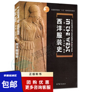 西洋服裝史第2版第二版李當(dāng)岐9787040165296普通高等教育十五規(guī)劃教材高等教育出版社