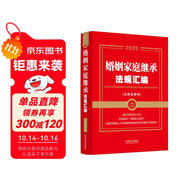 2025婚姻家庭繼承法規(guī)匯編：含典型案例（金牌匯編系列）